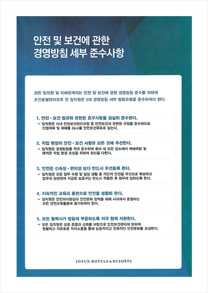 안전 및 보건에 관한 경영방침 세부 준수사항 이미지
