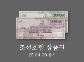 조선호텔 프로모션 위젯