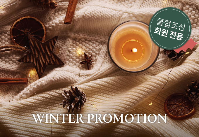 겨울 프로모션