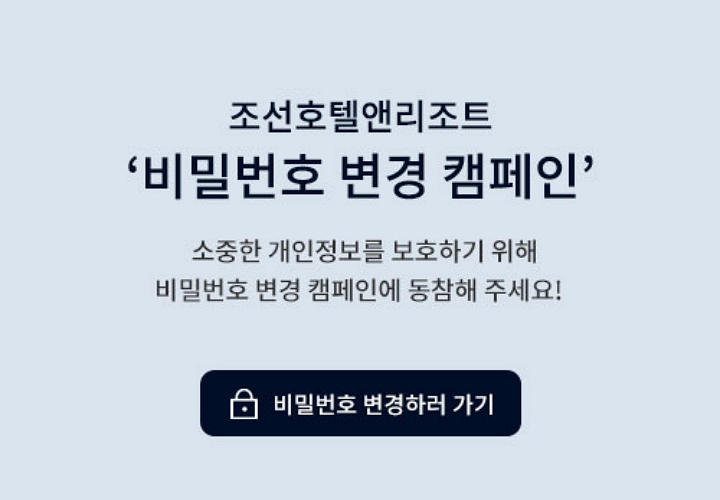 조선호텔앤리조트 비밀번호 변경 캠페인