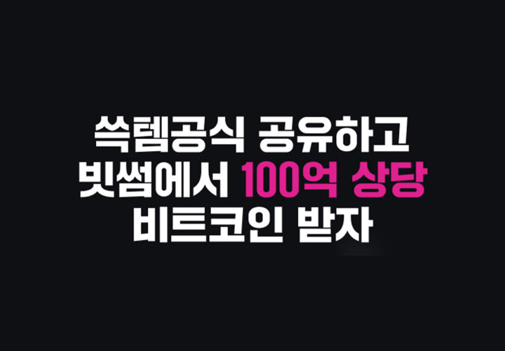 쓱데이에 빗썸이 100억 쏨