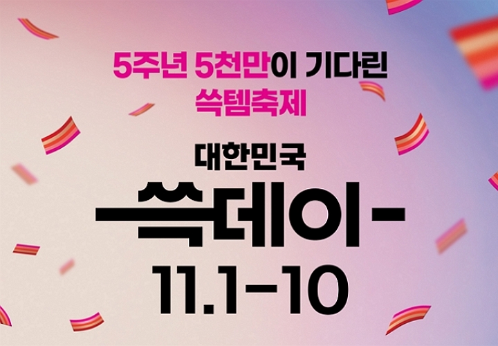 1년에 단 한번, 5천만의 쓱템축제
