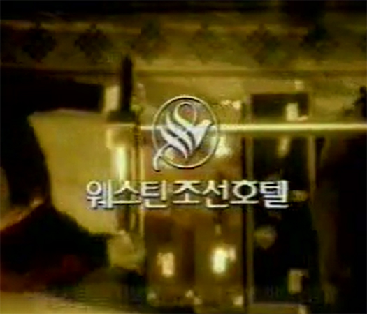 조선호텔 헤리티지